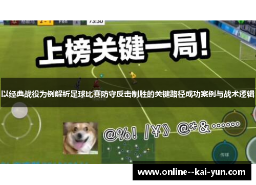 以经典战役为例解析足球比赛防守反击制胜的关键路径成功案例与战术逻辑