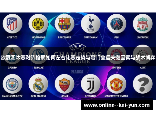 欧冠淘汰赛对阵格局如何左右比赛走势与豪门命运关键因素与战术博弈