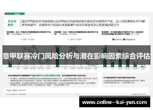 意甲联赛冷门风险分析与潜在影响因素综合评估