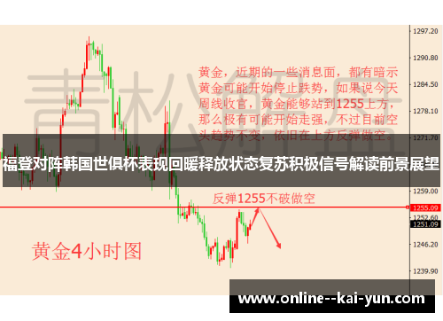 福登对阵韩国世俱杯表现回暖释放状态复苏积极信号解读前景展望
