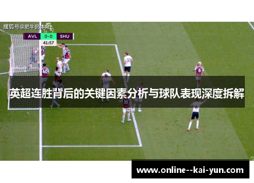 英超连胜背后的关键因素分析与球队表现深度拆解