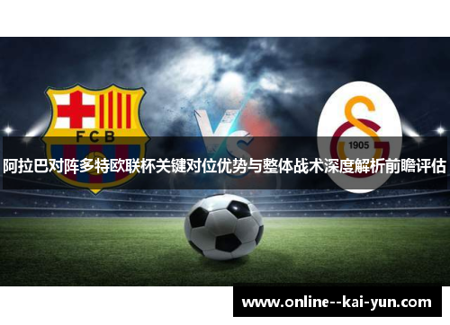 阿拉巴对阵多特欧联杯关键对位优势与整体战术深度解析前瞻评估