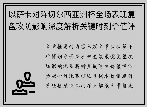以萨卡对阵切尔西亚洲杯全场表现复盘攻防影响深度解析关键时刻价值评估