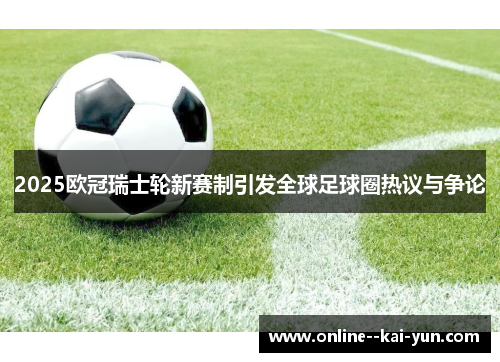 2025欧冠瑞士轮新赛制引发全球足球圈热议与争论