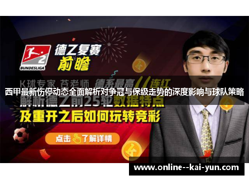 西甲最新伤停动态全面解析对争冠与保级走势的深度影响与球队策略 西甲最新伤停动态全面解析对争冠与保级走势的深度影响与球队策略