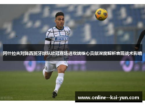 阿什拉夫对阵西班牙球队欧冠赛场进攻端核心贡献深度解析表现战术影响