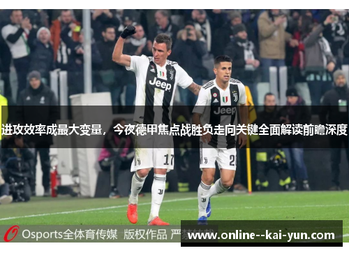 进攻效率成最大变量，今夜德甲焦点战胜负走向关键全面解读前瞻深度