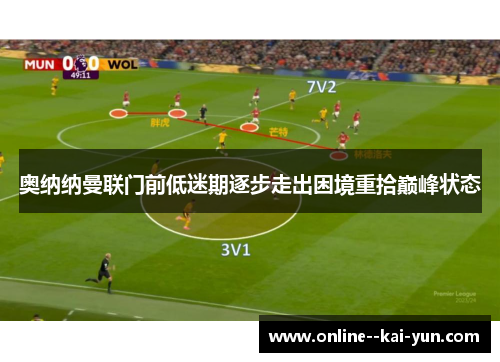 奥纳纳曼联门前低迷期逐步走出困境重拾巅峰状态 奥纳纳曼联门前低迷期逐步走出困境重拾巅峰状态