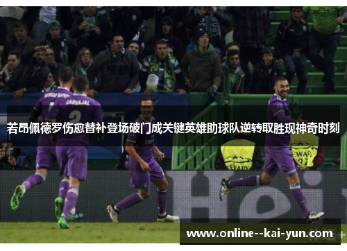 若昂佩德罗伤愈替补登场破门成关键英雄助球队逆转取胜现神奇时刻