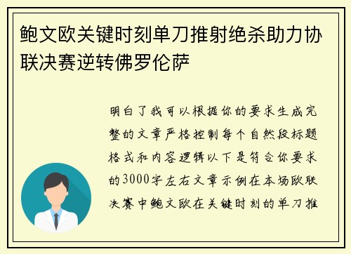 鲍文欧关键时刻单刀推射绝杀助力协联决赛逆转佛罗伦萨
