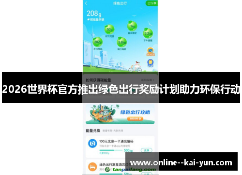 2026世界杯官方推出绿色出行奖励计划助力环保行动