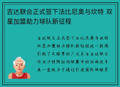 吉达联合正式签下法比尼奥与坎特 双星加盟助力球队新征程