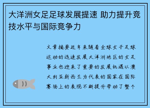 大洋洲女足足球发展提速 助力提升竞技水平与国际竞争力