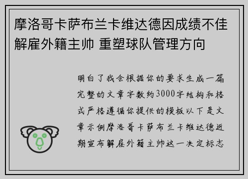 摩洛哥卡萨布兰卡维达德因成绩不佳解雇外籍主帅 重塑球队管理方向