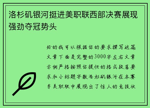 洛杉矶银河挺进美职联西部决赛展现强劲夺冠势头