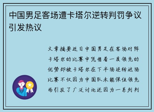 中国男足客场遭卡塔尔逆转判罚争议引发热议