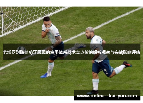 劳塔罗对阵葡萄牙展现的意甲体系战术支点价值解析观察与实战影响评估