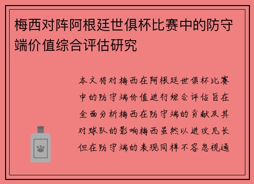 梅西对阵阿根廷世俱杯比赛中的防守端价值综合评估研究
