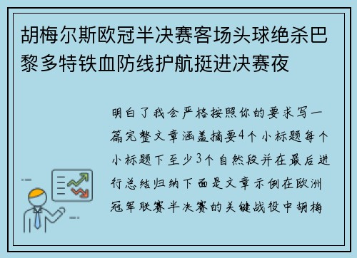 胡梅尔斯欧冠半决赛客场头球绝杀巴黎多特铁血防线护航挺进决赛夜