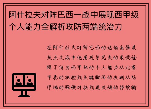 阿什拉夫对阵巴西一战中展现西甲级个人能力全解析攻防两端统治力