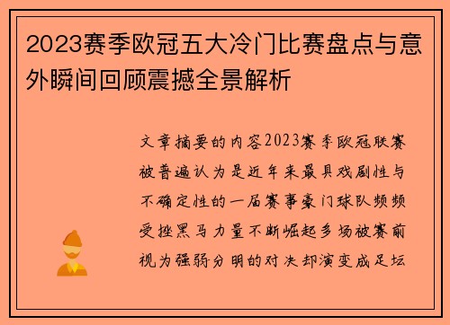 2023赛季欧冠五大冷门比赛盘点与意外瞬间回顾震撼全景解析