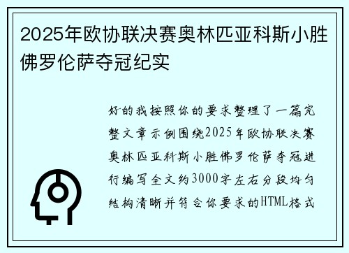 2025年欧协联决赛奥林匹亚科斯小胜佛罗伦萨夺冠纪实