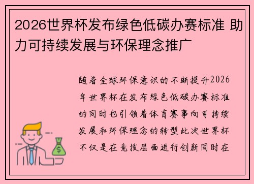 2026世界杯发布绿色低碳办赛标准 助力可持续发展与环保理念推广