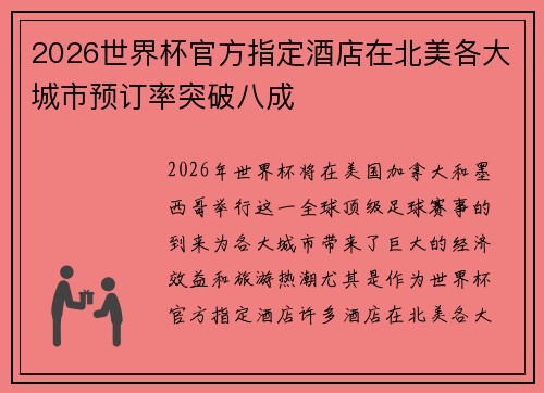 2026世界杯官方指定酒店在北美各大城市预订率突破八成