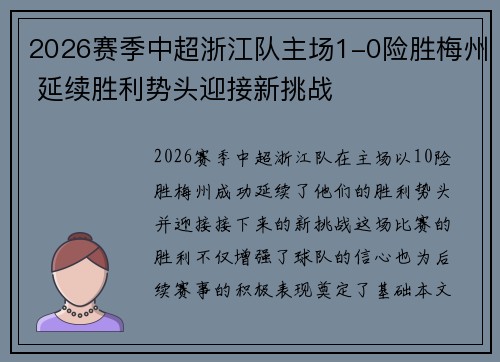 2026赛季中超浙江队主场1-0险胜梅州 延续胜利势头迎接新挑战