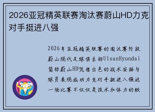 2026亚冠精英联赛淘汰赛蔚山HD力克对手挺进八强