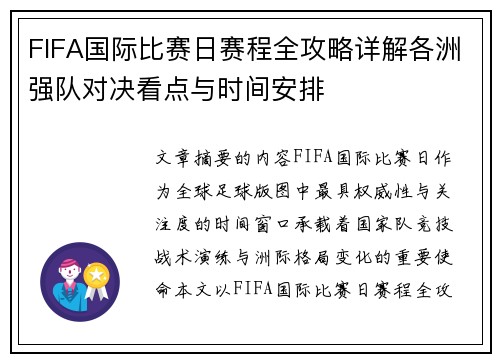 FIFA国际比赛日赛程全攻略详解各洲强队对决看点与时间安排