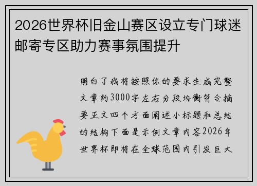 2026世界杯旧金山赛区设立专门球迷邮寄专区助力赛事氛围提升