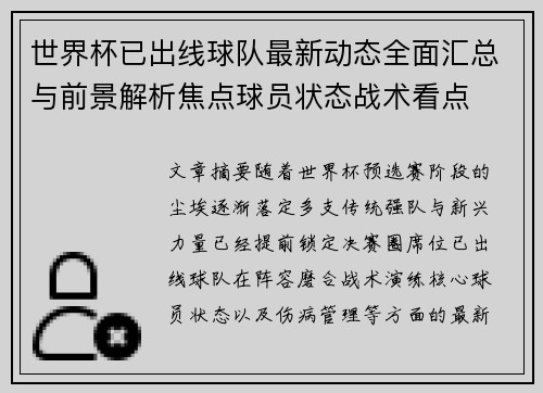 世界杯已出线球队最新动态全面汇总与前景解析焦点球员状态战术看点