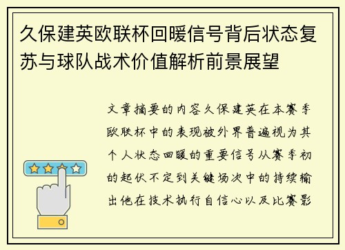 久保建英欧联杯回暖信号背后状态复苏与球队战术价值解析前景展望