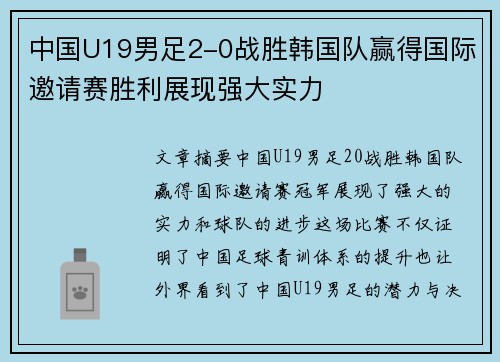 中国U19男足2-0战胜韩国队赢得国际邀请赛胜利展现强大实力