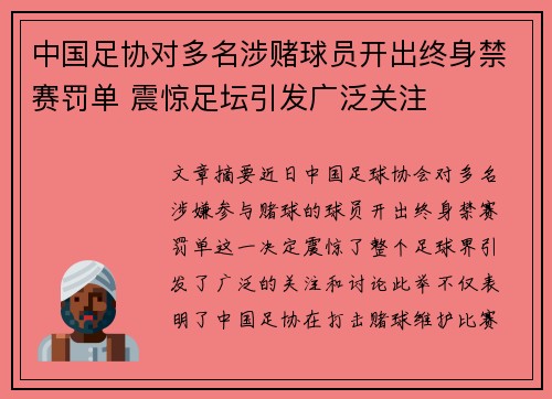 中国足协对多名涉赌球员开出终身禁赛罚单 震惊足坛引发广泛关注