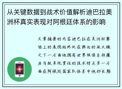 从关键数据到战术价值解析迪巴拉美洲杯真实表现对阿根廷体系的影响