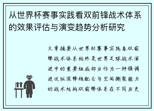 从世界杯赛事实践看双前锋战术体系的效果评估与演变趋势分析研究