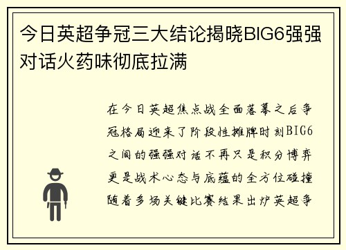 今日英超争冠三大结论揭晓BIG6强强对话火药味彻底拉满