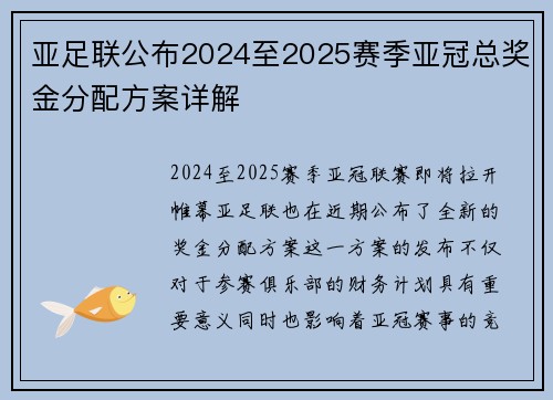 亚足联公布2024至2025赛季亚冠总奖金分配方案详解