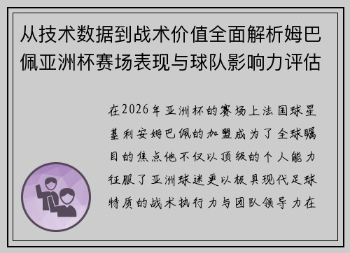 从技术数据到战术价值全面解析姆巴佩亚洲杯赛场表现与球队影响力评估