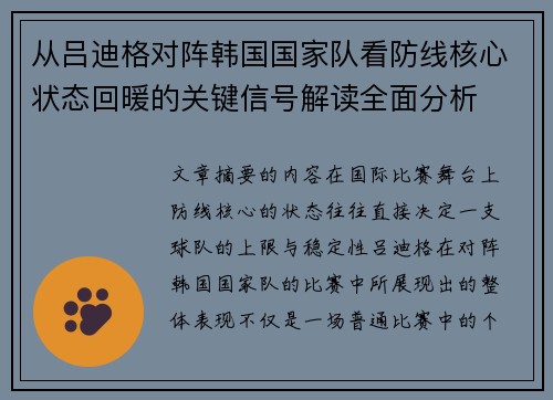 从吕迪格对阵韩国国家队看防线核心状态回暖的关键信号解读全面分析