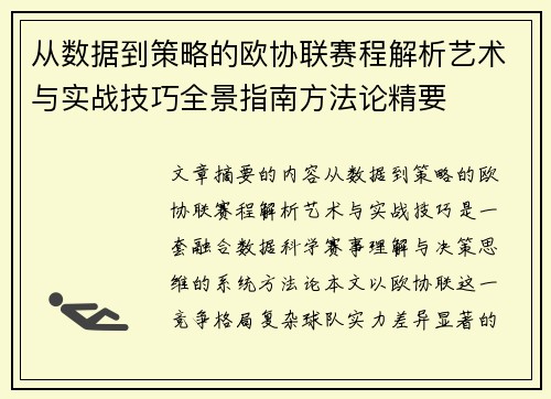 从数据到策略的欧协联赛程解析艺术与实战技巧全景指南方法论精要