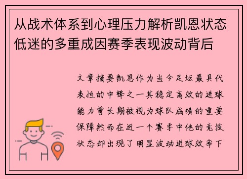 从战术体系到心理压力解析凯恩状态低迷的多重成因赛季表现波动背后