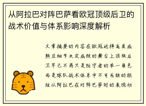 从阿拉巴对阵巴萨看欧冠顶级后卫的战术价值与体系影响深度解析