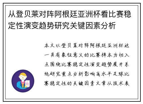 从登贝莱对阵阿根廷亚洲杯看比赛稳定性演变趋势研究关键因素分析