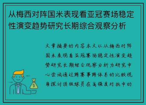 从梅西对阵国米表现看亚冠赛场稳定性演变趋势研究长期综合观察分析 从梅西对阵国米表现看亚冠赛场稳定性演变趋势研究长期综合观察分析
