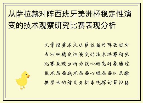 从萨拉赫对阵西班牙美洲杯稳定性演变的技术观察研究比赛表现分析