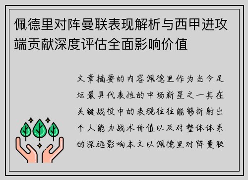 佩德里对阵曼联表现解析与西甲进攻端贡献深度评估全面影响价值