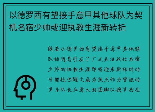 以德罗西有望接手意甲其他球队为契机名宿少帅或迎执教生涯新转折